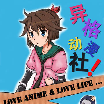 异格