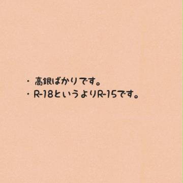 【腐】 高銀まとめ