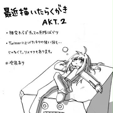 最近描いたらくがき ACT.2