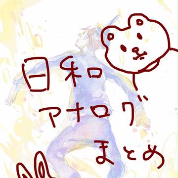 日和アナログまとめ