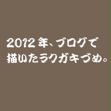 ラクガキ寄せ集め