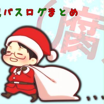 黒バスログ