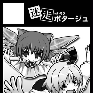 迷走ポタージュ C83サークルカット