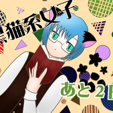 あと２日！