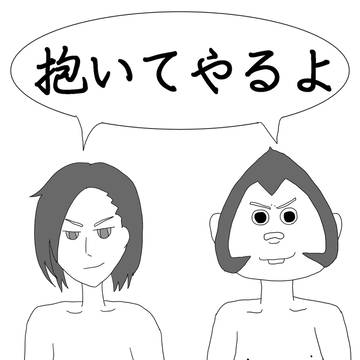 抱いてやるよ