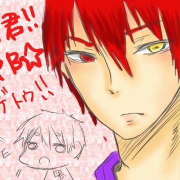 でおくれた赤司
