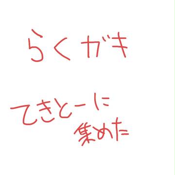ちょっといっぱいらくがき