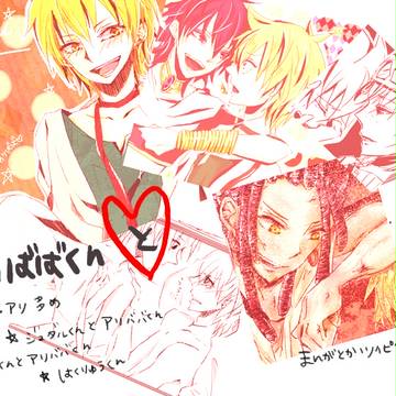 アリババくんと！【ジャファアリとか】