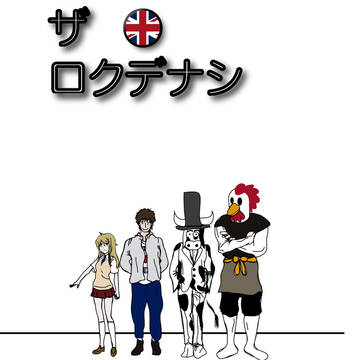 「ザ・ロクデナシ」３話：鳥の分際