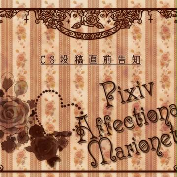 【xPAMx】CS投稿直前告知