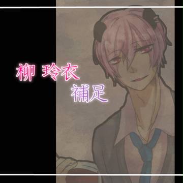 【あに恋】柳 玲衣【補足】