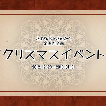 【△】クリスマスイベント【公式】