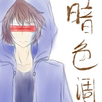 暗色调