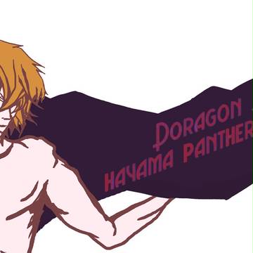 【DRAGON JAM】おいドラゴン【パンサー】