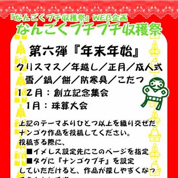 【企画】なんごくプチプチ収穫祭【第六弾】