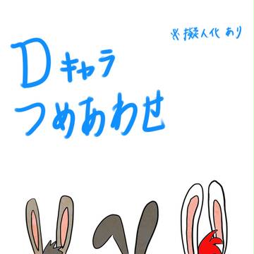 Ｄキャラ詰め合わせ