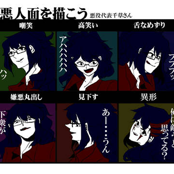 【東京異端審問】千草で悪人面