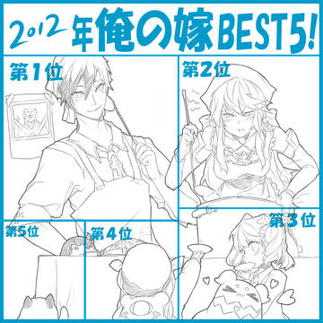 2012俺の嫁