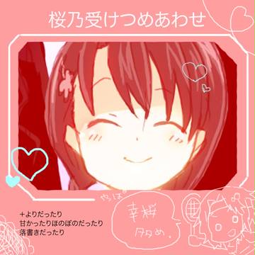 桜乃受けつめあわせ