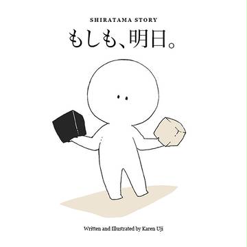 もしも、明日。
