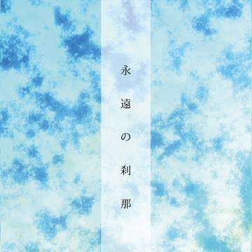 永遠の刹那(総士)