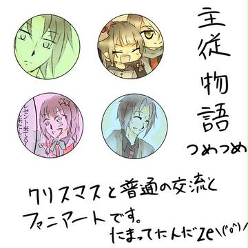 【主従物語】交流２【クリスマス】