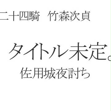 【創作戦国】＝佐用城夜討ち＝