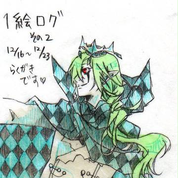 １絵ログ　その２