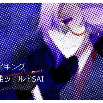 メイキング