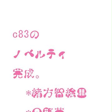 C83三日目ノベルティ。