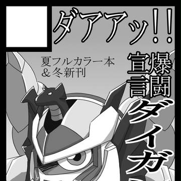 2012冬コミ参戦：ダイガンダー10周年記念