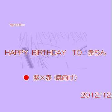 【腐向け】紫×赤　今更な誕生日の話。