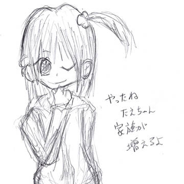 やったね