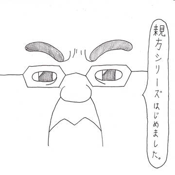 親方シリーズ開始！！