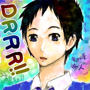 竜ヶ峰 帝人