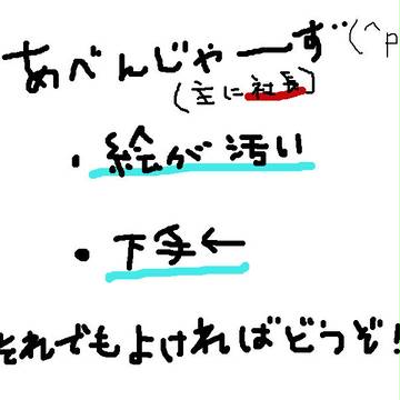 アベ絵