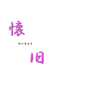 懐旧