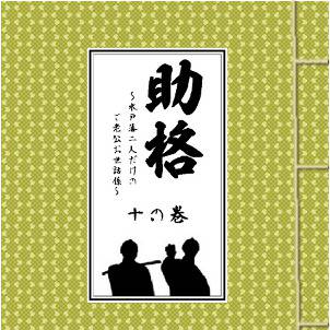 「助格 十の巻」表紙