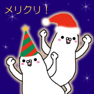 メリクリ！