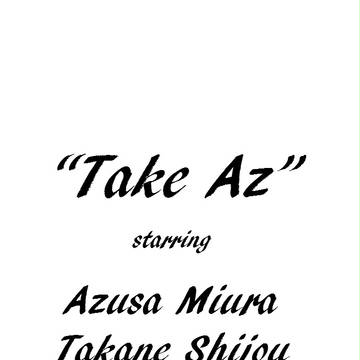 【冬コミ3日目東ル20a】あずたかSS本「Take Az」