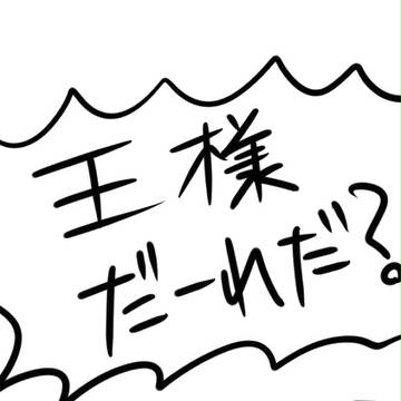 王様ゲーム