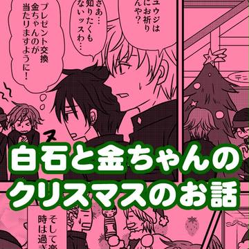 白石と金ちゃんのクリスマスのお話
