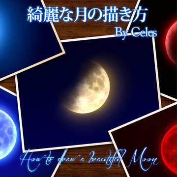 綺麗な月の描き方