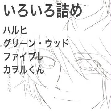 らくがきいろいろ詰め