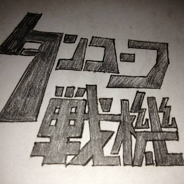 タンコーフ戦機(手書き)