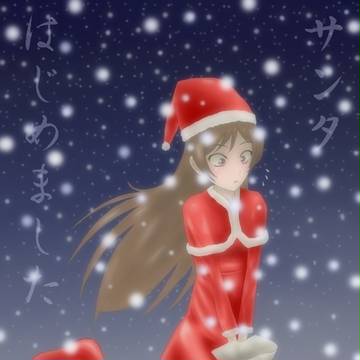サンタも～はじめました～