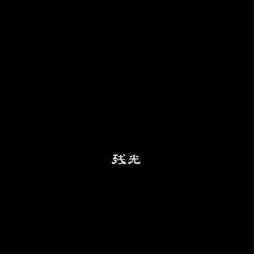 【戯画録】残光【終幕】