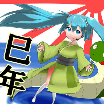 巳年年賀状用初音ミク