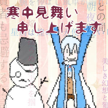 寒中見舞い