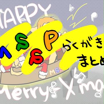 MSSPらくがき(じゃなかった)まとめ